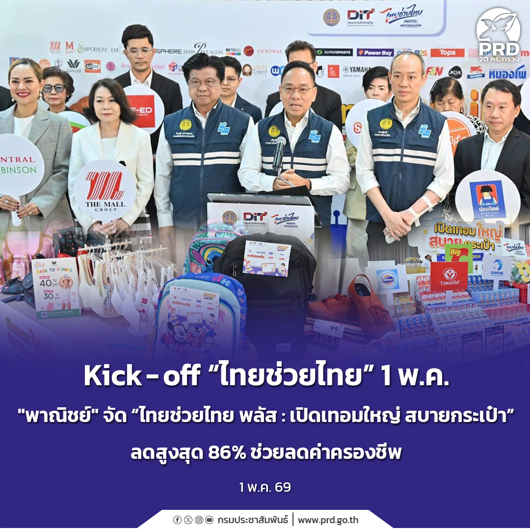 Kick-off &ldquo;ไทยช่วยไทย&rdquo; 1 พ.ค. &ldquo;พาณิชย์&rdquo; จัด &ldquo;ไทยช่วยไทย พลัส : เปิดเทอมใหญ่ สบายกระเป๋า&rdquo; ลดสูงสุด 86% ช่วยลดค่าครองชีพ