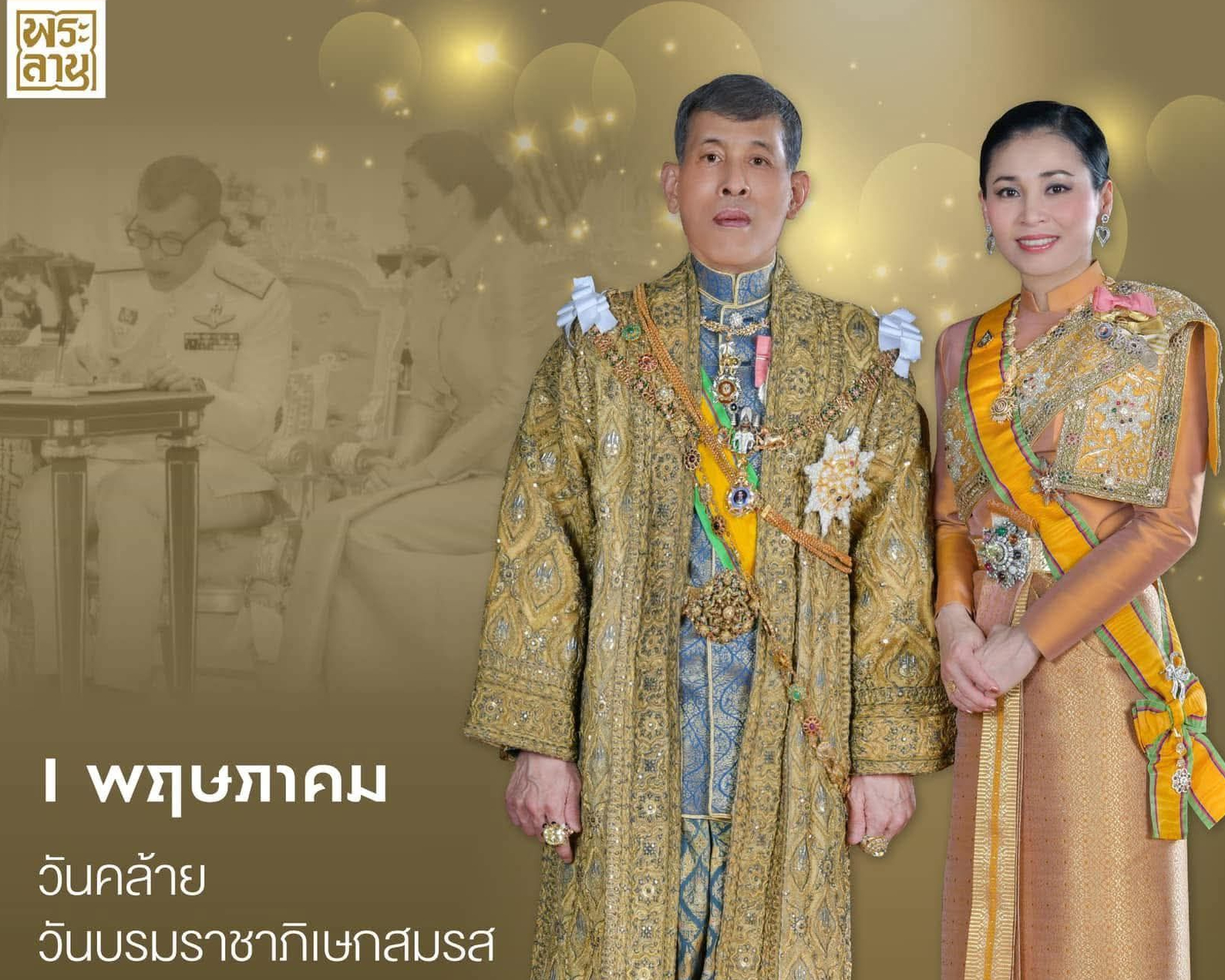 วันที่ 1 พฤษภาคม วันคล้ายวันบรมราชาภิเษกสมรสพระบาทสมเด็จพระเจ้าอยู่หัว และสมเด็จพระนางเจ้า ฯ พระบรมราชินี