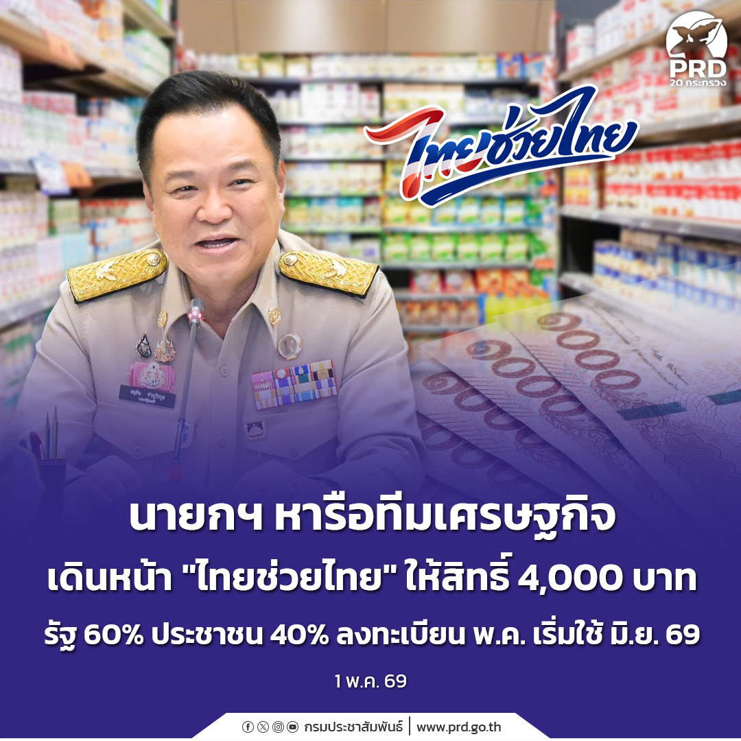 นายกฯ หารือทีมเศรษฐกิจ เดินหน้า &ldquo;ไทยช่วยไทย&rdquo; ให้สิทธิ์ 4,000 บาท รัฐ 60% ประชาชน 40% ลงทะเบียน พ.ค. เริ่มใช้ มิ.ย. 69