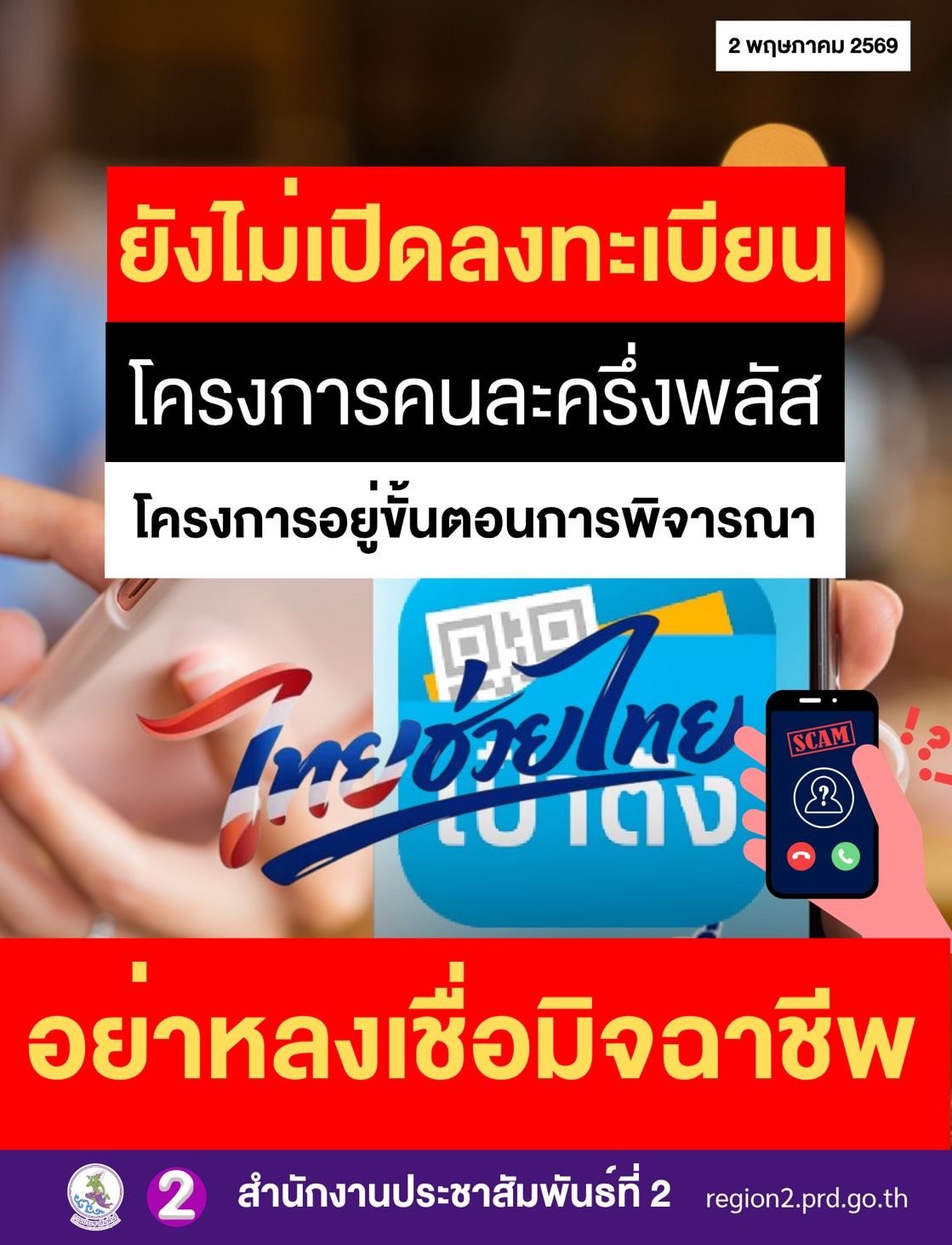 ⚠️ ยังไม่เปิดลงทะเบียน‼️ อย่าหลงเชื่อมิจฉาชีพ อย่าคลิ๊กลิงก์สมัครเข้าร่วมโครงการฯ