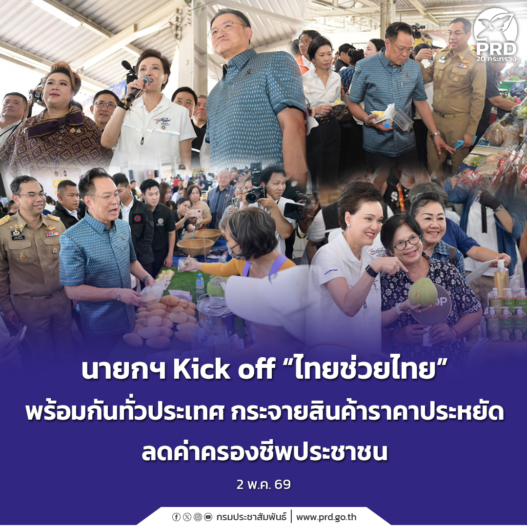 นายกฯ Kick off &ldquo;ไทยช่วยไทย&rdquo; พร้อมกันทั่วประเทศ กระจายสินค้าราคาประหยัด ลดค่าครองชีพประชาชน