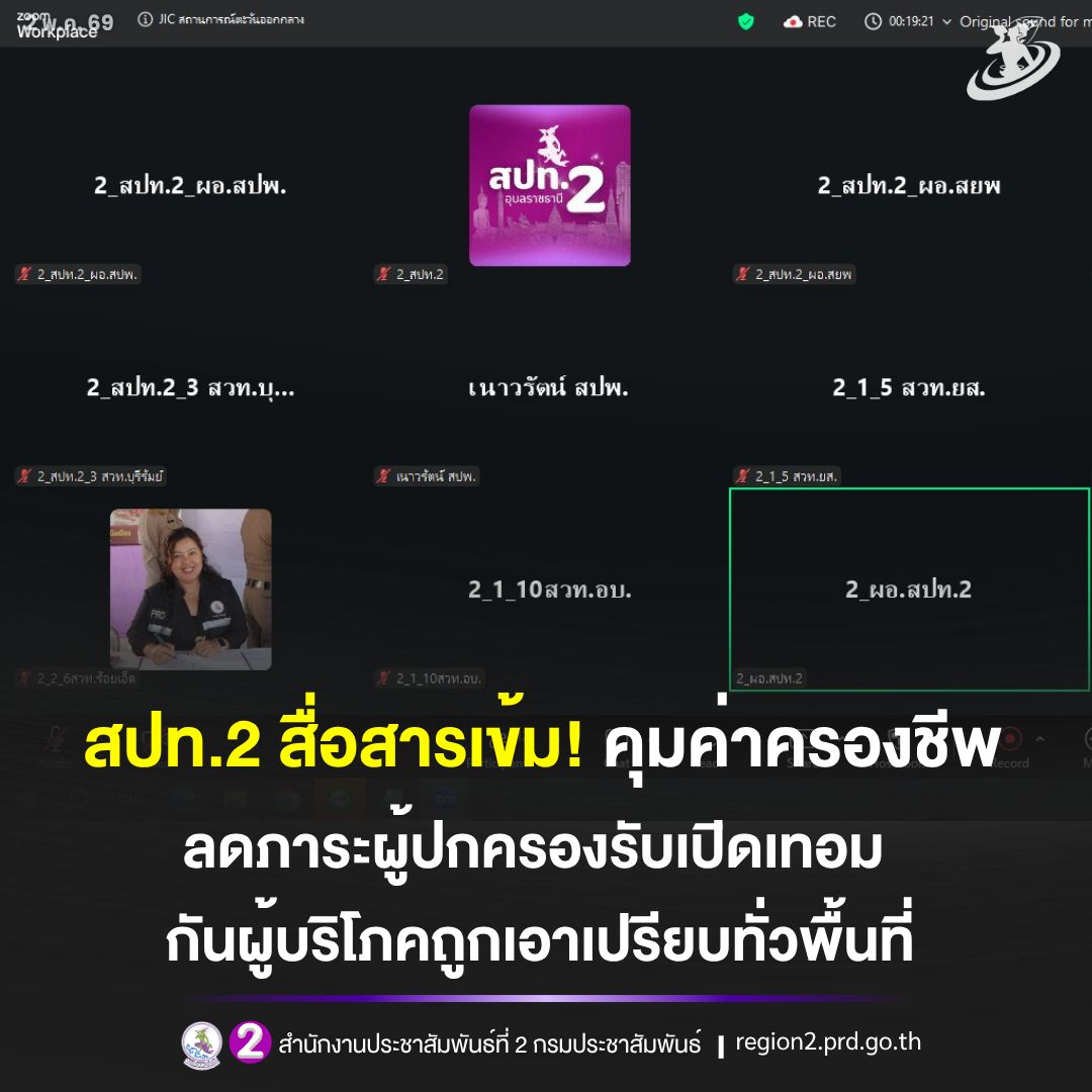 🎯 สปท.2 สื่อสารเข้ม! คุมค่าครองชีพ ลดภาระผู้ปกครองรับเปิดเทอม - กันผู้บริโภคถูกเอาเปรียบทั่วพื้นที่
