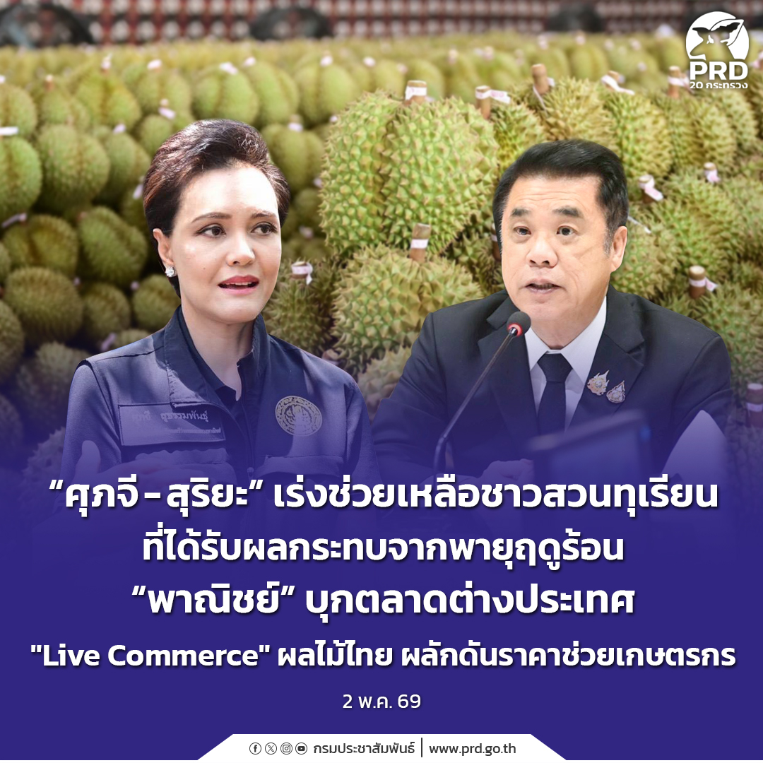 &ldquo;ศุภจี - สุริยะ&rdquo; เร่งช่วยเหลือชาวสวนทุเรียนที่ได้รับผลกระทบจากพายุฤดูร้อน &ldquo;พาณิชย์&rdquo; บุกตลาดต่างประเทศ &ldquo;Live Commerce&rdquo; ผลไม้ไทย ผลักดันราคาช่วยเกษตรกร
