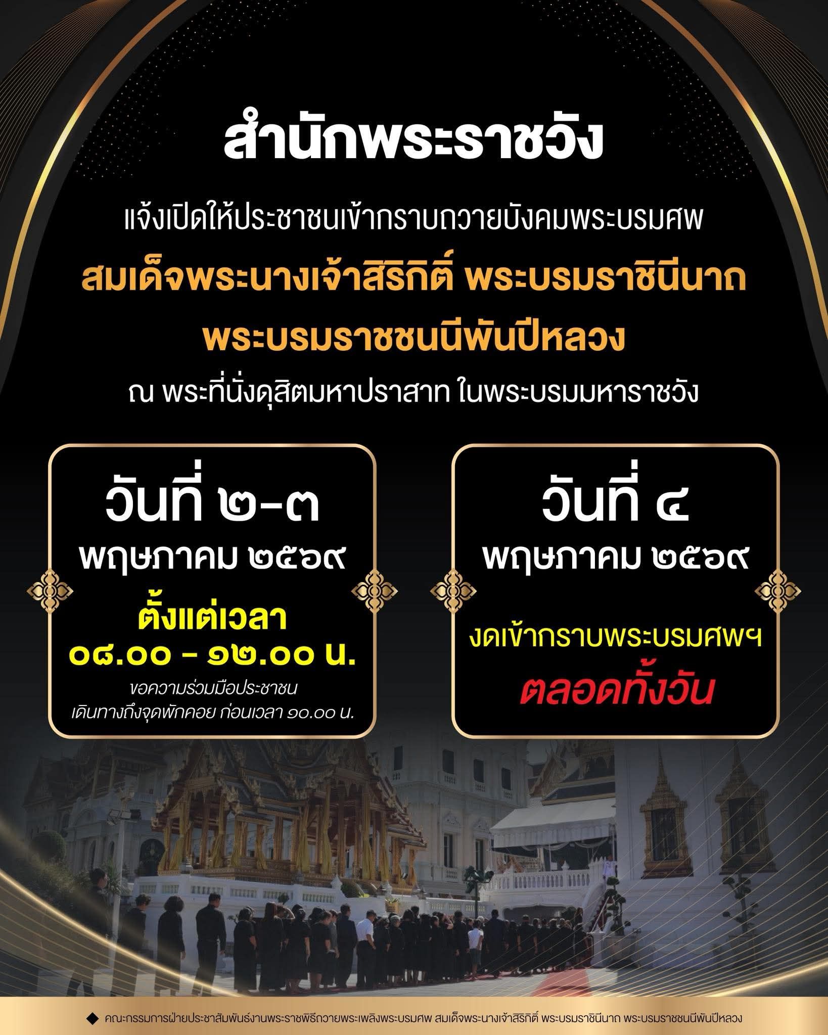 สำนักพระราชวัง แจ้งเปิดให้ประชาชนเข้ากราบถวายบังคมพระบรมศพสมเด็จพระนางเจ้าสิริกิติ์ พระบรมราชินีนาถ พระบรมราชชนนีพันปีหลวง ณ พระที่นั่งดุสิตมหาปราสาท ในพระบรมมหาราชวัง  วันที่ ๒ - ๓ พฤษภาคม ๒๕๖๙
