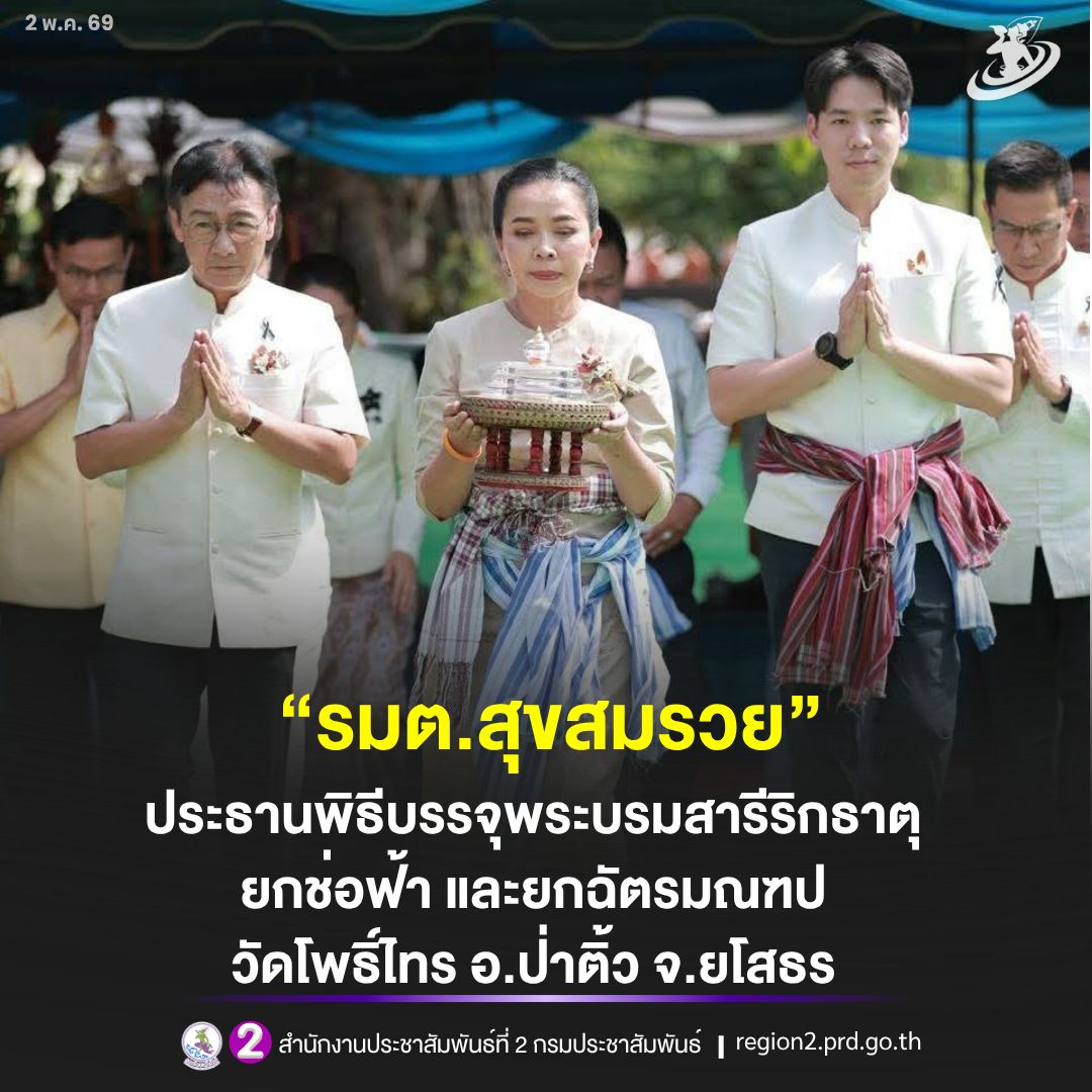 🙏 &ldquo;รมต.สุขสมรวย&rdquo; เป็นประธานพิธีบรรจุพระบรมสารีริกธาตุ ยกช่อฟ้า และยกฉัตรมณฑป วัดโพธิ์ไทร อ.ป่าติ้ว จ.ยโสธร