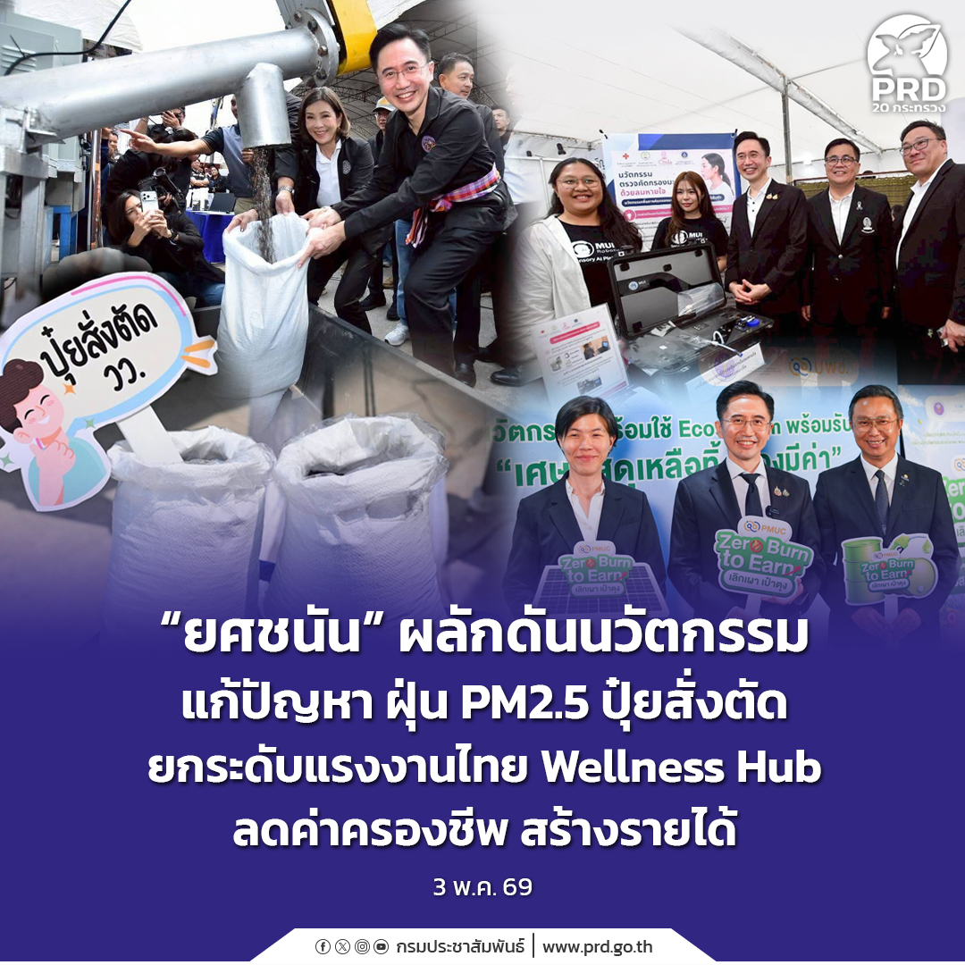 &ldquo;ยศชนัน&rdquo; ผลักดันนวัตกรรม แก้ปัญหา ฝุ่น PM2.5 ปุ๋ยสั่งตัด ยกระดับแรงงานไทย Wellness Hub ลดค่าครองชีพ สร้างรายได้