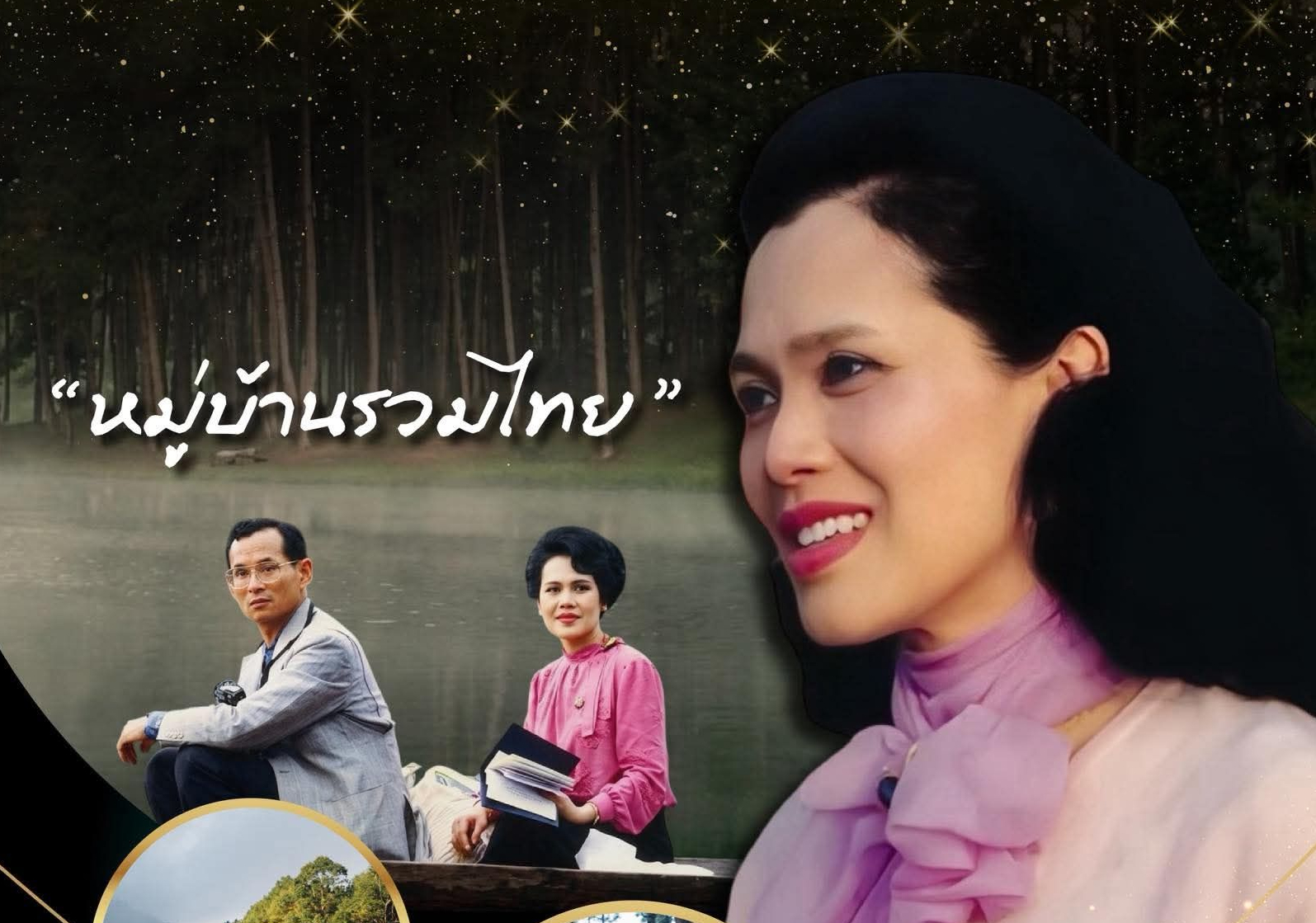 ทรงพลิกฟื้นผืนป่าเสื่อมโทรม เป็นชุมชนท่องเที่ยวเชิงอนุรักษ์ &ldquo;หมู่บ้านรวมไทย&rdquo;