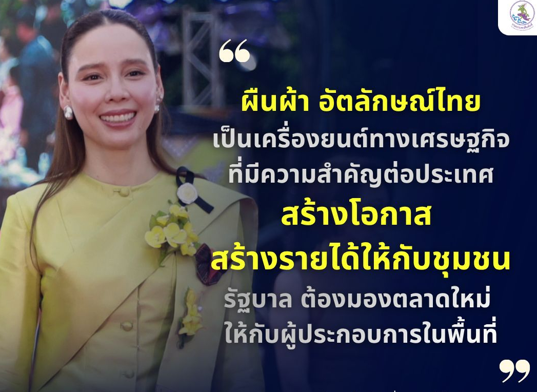 ผืนผ้า อัตลักษณ์ไทย เป็นเครื่องยนต์ทางเศรษฐกิจที่มีความสำคัญต่อประเทศ