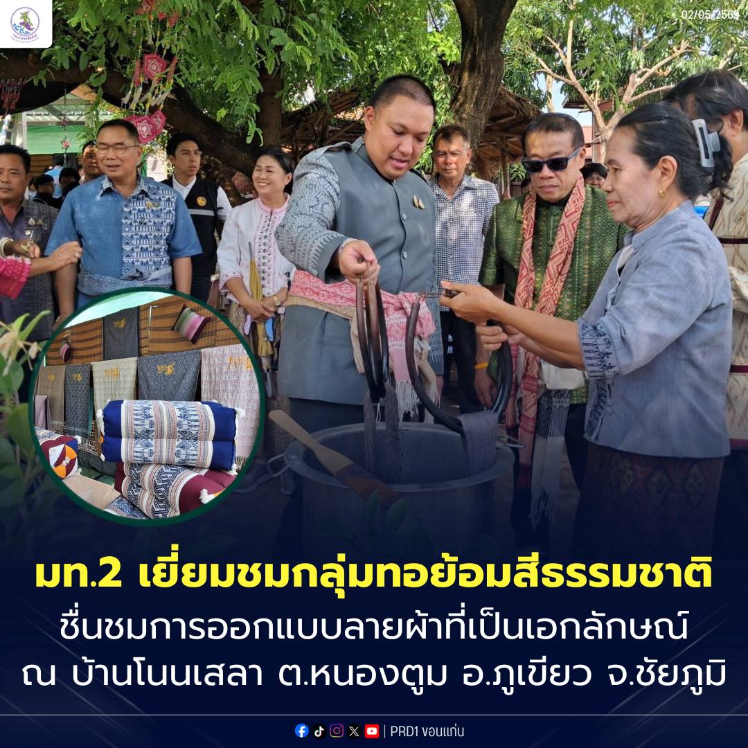 📌 มท.2 ลงพื้นที่โนนเสลา ชัยภูมิ หนุน OTOP&ndash;ผ้าย้อมธรรมชาติ ชู BCG Model สร้างรายได้ชุมชน