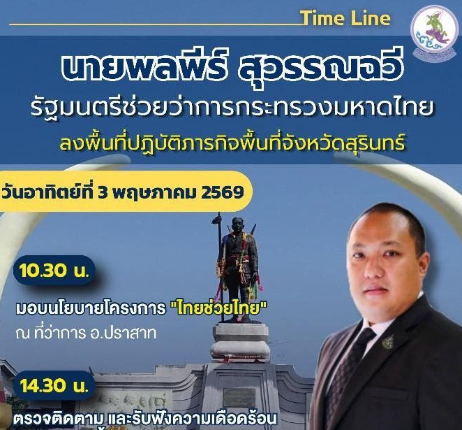 📍 ติดตามภารกิจ นายพลพีร์ สุวรรณฉวี รัฐมนตรีช่วยว่าการกระทรวงมหาดไทย ลงพื้นที่จังหวัดสุรินทร์ ในวันอาทิตย์ที่ 3 พฤษภาคม 2569