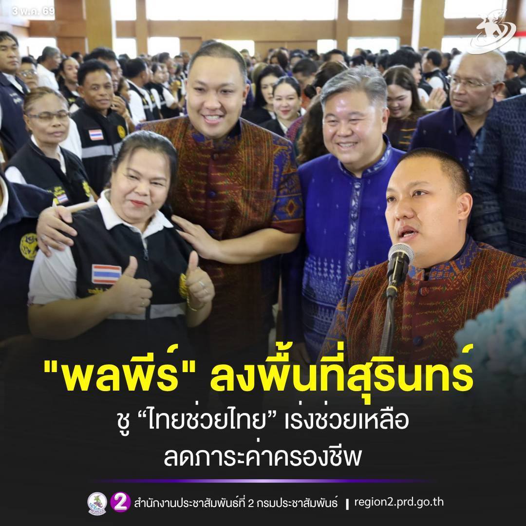 📌 รมช.มหาดไทย ลงพื้นที่สุรินทร์​ มอบนโยบาย &ldquo;ไทยช่วยไทย&rdquo; ขับเคลื่อนมาตรการช่วยเหลือ ลดภาระค่าครองชีพประชาชน