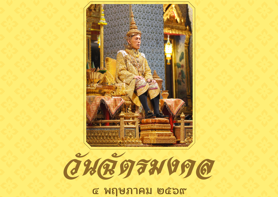 วันฉัตรมงคล ๔ พฤษภาคม ๒๕๖๙