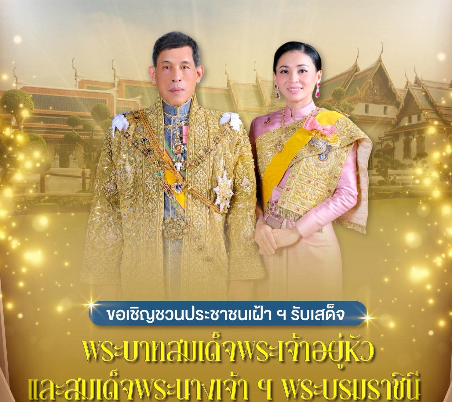 ขอเชิญชวนประชาชนเฝ้าฯ รับเสด็จ พระบาทสมเด็จพระเจ้าอยู่หัว และสมเด็จพระนางเจ้า ฯ พระบรมราชินี เสด็จฯ ไปในการพระราชกุศลทักษิณานุปทาน และพระราชพิธีฉัตรมงคล