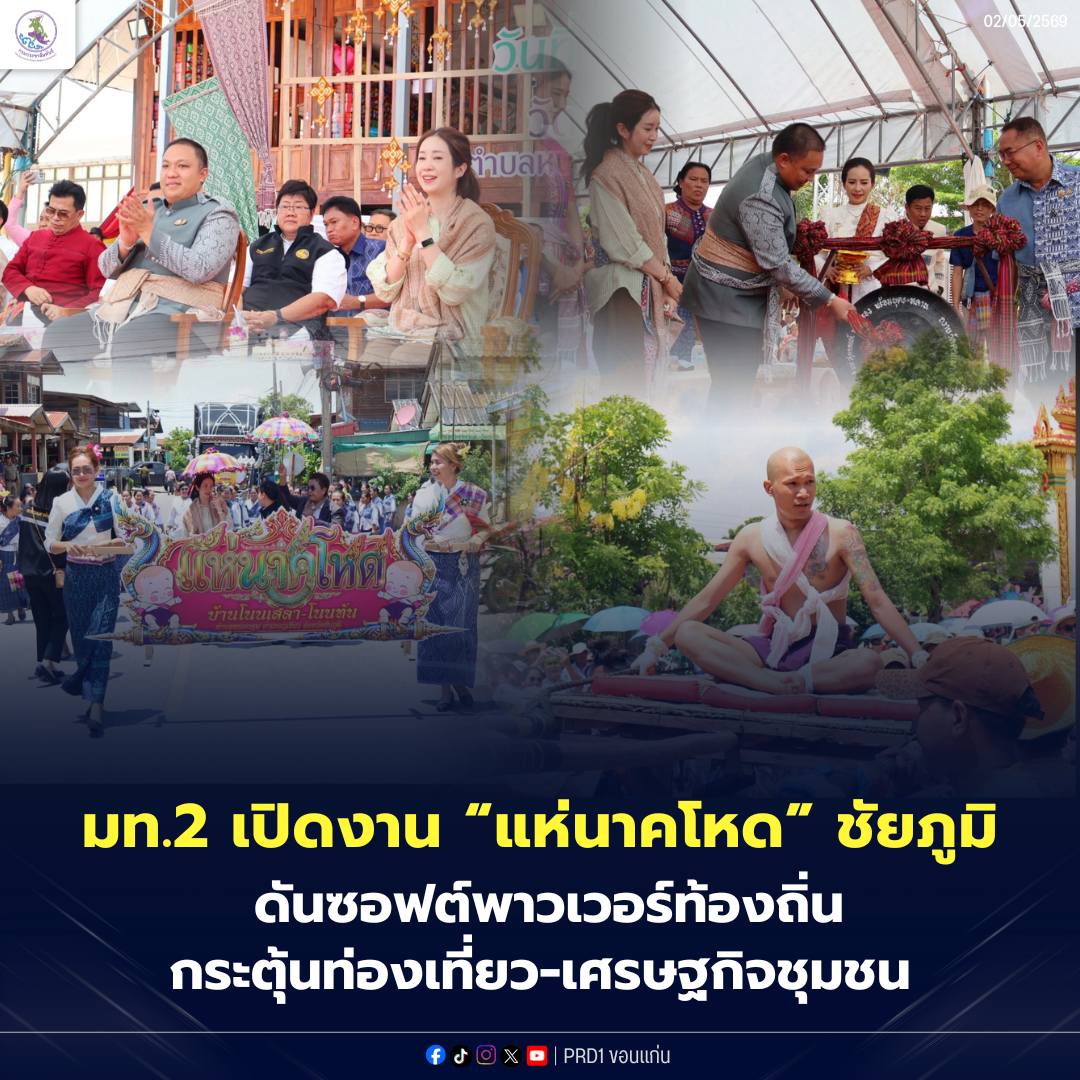 📌 มท.2 เปิดงาน &ldquo;แห่นาคโหด&rdquo; ชัยภูมิ ดันซอฟต์พาวเวอร์ท้องถิ่น กระตุ้นท่องเที่ยว-เศรษฐกิจชุมชน