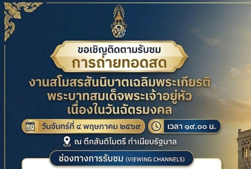 ขอเชิญรับชมการถ่ายทอดสด งานสโมสรสันนิบาตเฉลิมพระเกียรติ พระบาทสมเด็จพระเจ้าอยู่หัว เนื่องในวันฉัตรมงคล ๔ พฤษภาคม ๒๕๖๙  ⏰เวลา ๑๘.๕๐ น.เป็นต้นไป
