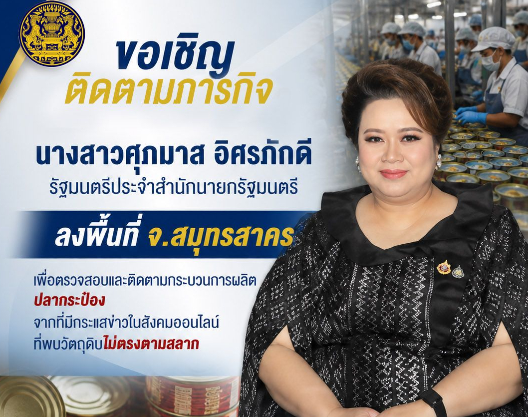 📌 ติดตามภารกิจ นางสาวศุภมาส อิศรภักดี รัฐมนตรีประจำสำนักนายกรัฐมนตรี ลงพื้นที่ จ.สมุทรสาคร