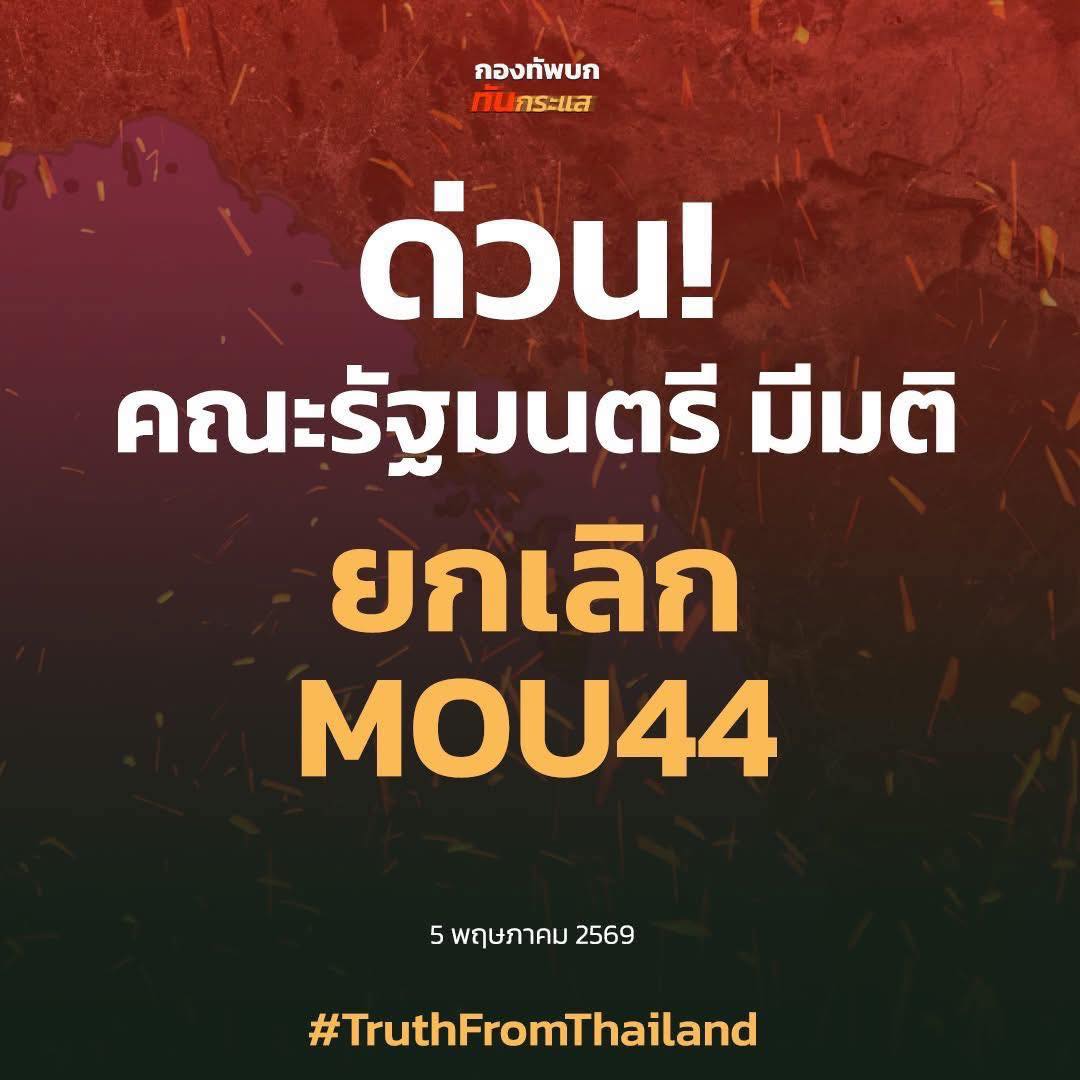 🛑ด่วน‼️คณะรัฐมนตรี มีมติยกเลิก MOU44