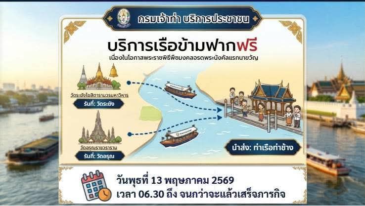 วันพุธที่ ๑๓ พฤษภาคม ๒๕๖๙ กระทรวงคมนาคม โดยกรมเจ้าท่า จัดเรือตรวจการณ์เจ้าท่า ๒๑๘ จำนวน ๑ ลำ ให้บริการประชาชนโดยไม่คิดค่าใช้จ่าย เส้นทางท่าเรือวัดอรุณฯ - ท่าเรือวัดระฆัง - ท่าเรือท่าช้าง