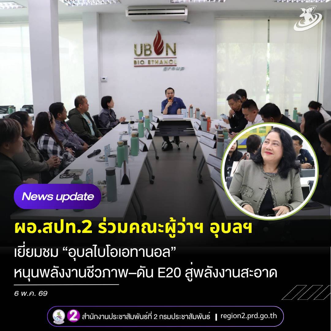 📌 ผอ.สปท.2 ร่วมคณะผู้ว่าฯ อุบล เยี่ยมชม &ldquo;อุบลไบโอเอทานอล&rdquo; หนุนพลังงานชีวภาพ&ndash;ดัน E20 สู่พลังงานสะอาด