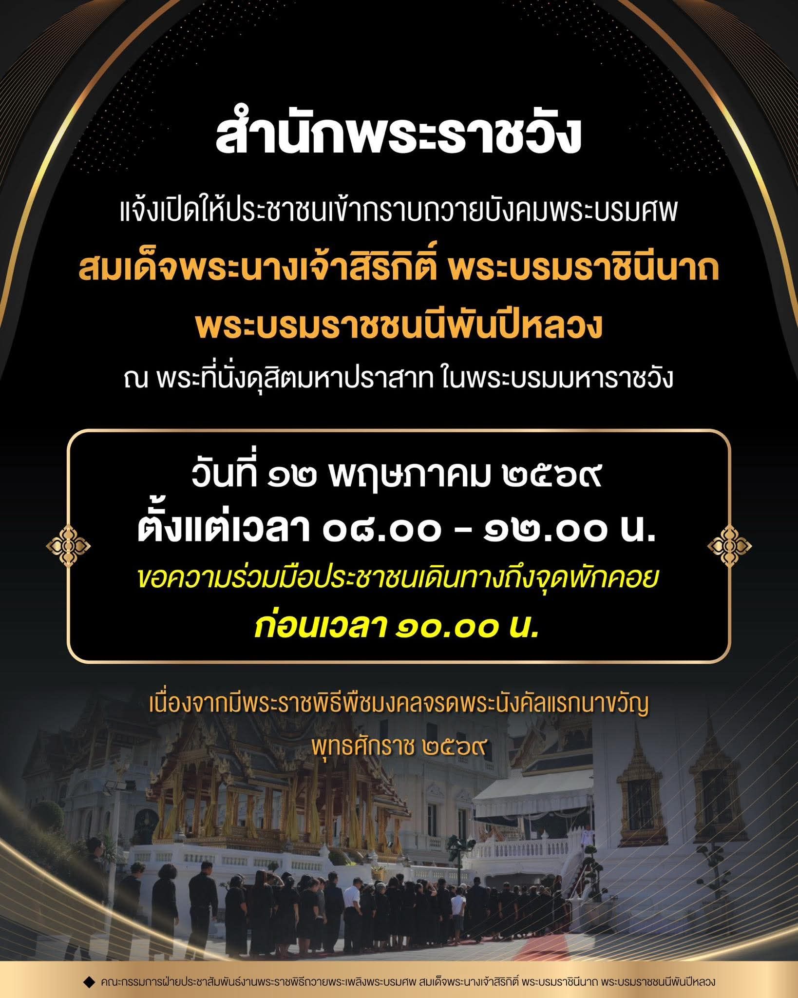 สำนักพระราชวัง แจ้งเปิดให้ประชาชนเข้ากราบถวายบังคมพระบรมศพ สมเด็จพระนางเจ้าสิริกิติ์ พระบรมราชินีนาถ พระบรมราชชนนีพันปีหลวง ณ พระที่นั่งดุสิตมหาปราสาท ในพระบรมมหาราชวัง  🗓️ วันที่ ๑๒ พฤษภาคม ๒๕๖๙
