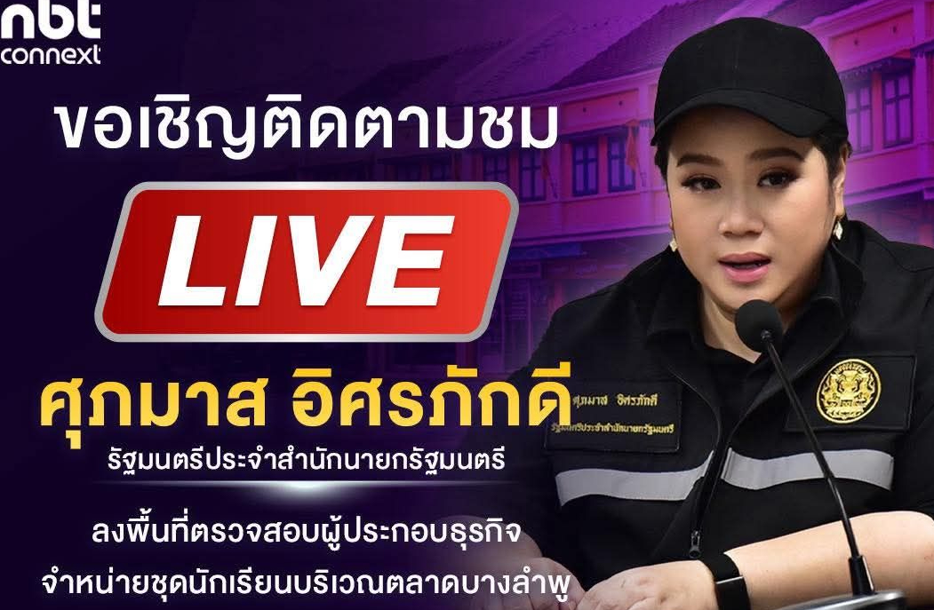 ขอเชิญติดตามชม Live นางสาวศุภมาส อิศรภักดี รัฐมนตรีประจำสำนักนายกรัฐมนตรีลงพื้นที่ตรวจสอบผู้ประกอบธุรกิจจำหน่ายชุดนักเรียน บริเวณตลาดบางลำพู