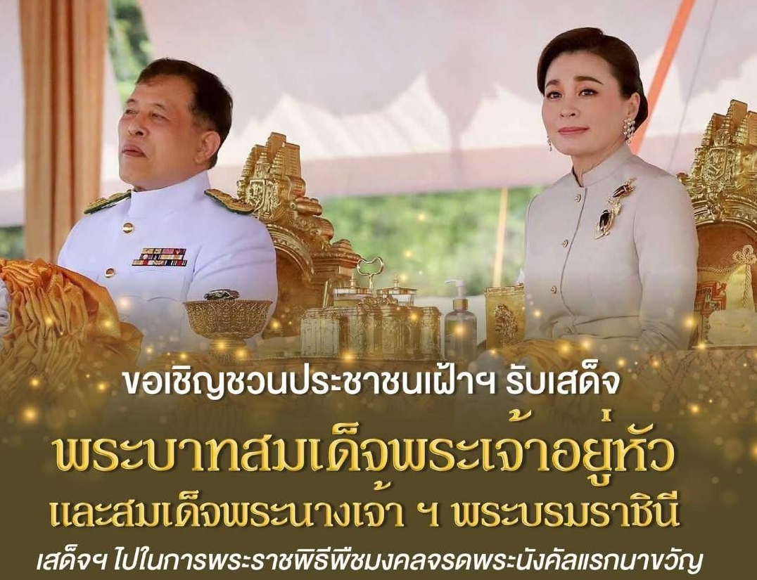 ขอเชิญชวนประชาชนเฝ้าฯ รับเสด็จ พระบาทสมเด็จพระเจ้าอยู่หัว และสมเด็จพระนางเจ้า ฯ พระบรมราชินี เสด็จพระราชดำเนินไปในการพระราชพิธีพืชมงคลจรดพระนังคัลแรกนาขวัญพุทธศักราช ๒๕๖๙