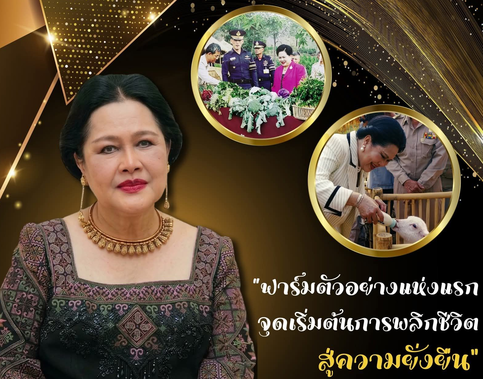 &ldquo;ฟาร์มตัวอย่างแห่งแรก จุดเริ่มต้นการพลิกชีวิตสู่ความยั่งยืน&rdquo; โครงการฟาร์มตัวอย่างตามพระราชดำริฯ บ้านขุนแตะ