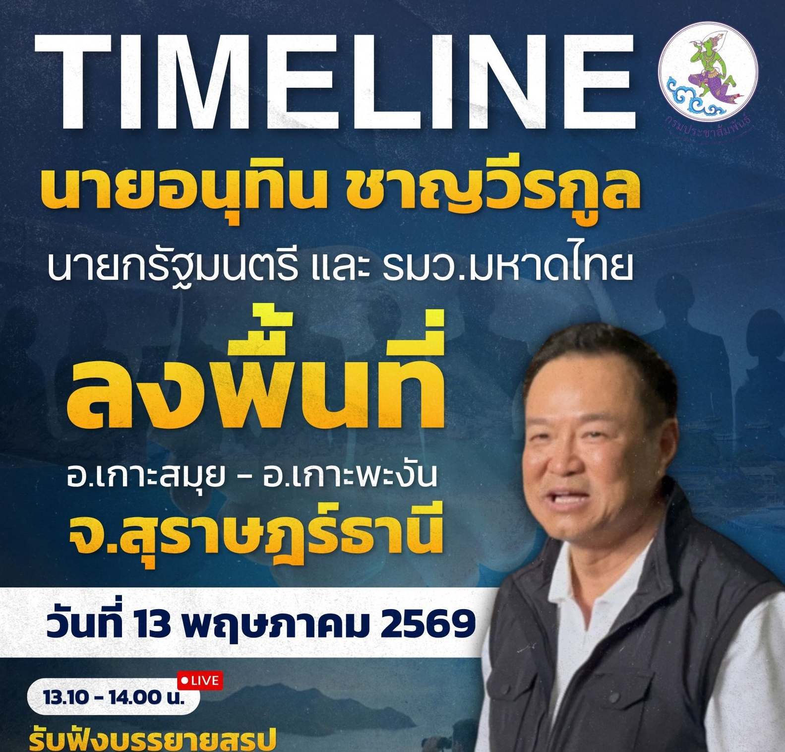 📌 ติดตามภารกิจ นายกรัฐมนตรีและรัฐมนตรีว่าการกระทรวงมหาดไทย (นายอนุทิน ชาญวีรกูล) ลงพื้นที่อำเภอเกาะสมุย - เกาะพะงัน จังหวัดสุราษฎร์ธานี ในวันที่ 13 พฤษภาคม 2569