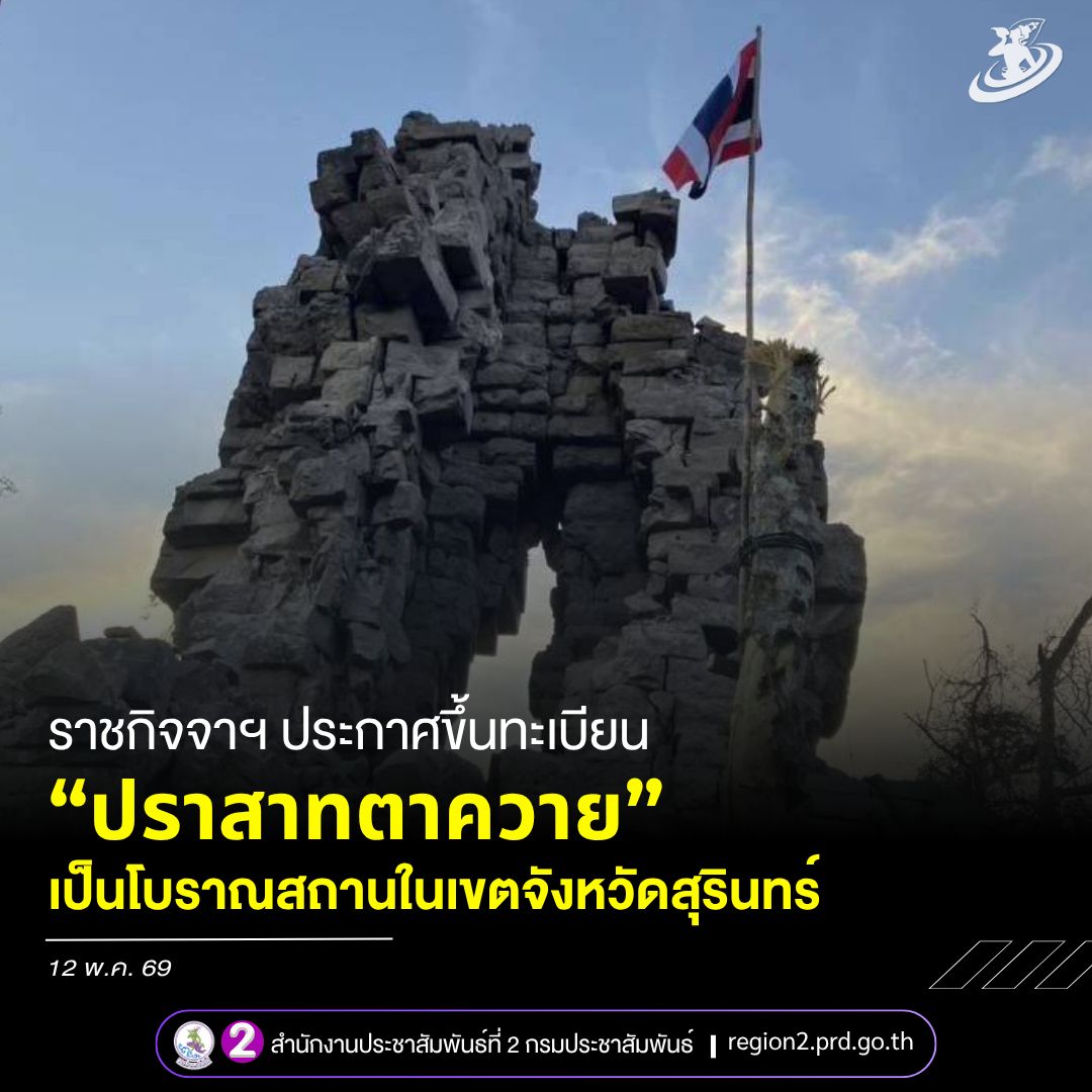✨️ ราชกิจจาฯ ประกาศขึ้นทะเบียน &ldquo;ปราสาทตาควาย&rdquo; เป็นโบราณสถานในเขตจังหวัดสุรินทร์