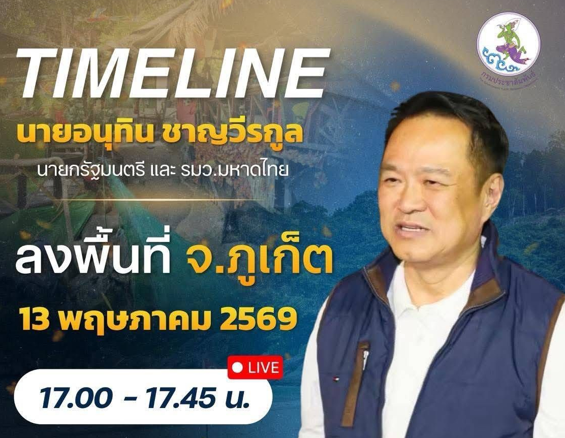 💥 ติดตามภารกิจ นายกรัฐมนตรีและรัฐมนตรีว่าการกระทรวงมหาดไทย (นายอนุทิน ชาญวีรกูล) ลงพื้นที่จังหวัดภูเก็ต ในวันที่ 13 พฤษภาคม 2569
