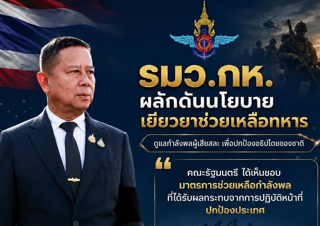 📍ครม. เห็นชอบมาตรการเยียวยากำลังพลผู้ได้รับผลกระทบจากเหตุการณ์ชายแดนไทย&ndash;กัมพูชา วงเงินรวมกว่า 452 ล้านบาท