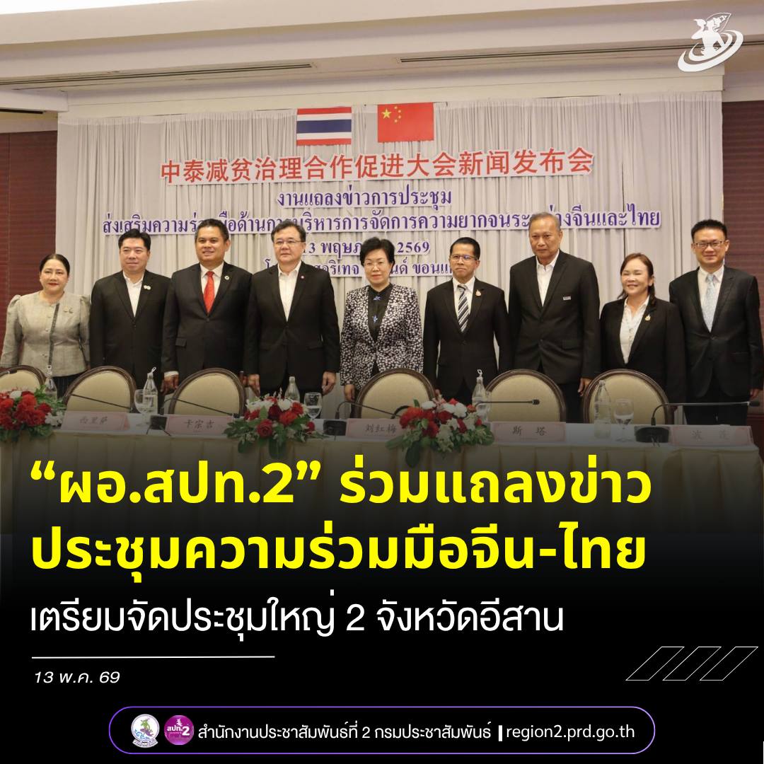 📌 &ldquo;ผอ.สปท.2&rdquo; ร่วมแถลงข่าวประชุมความร่วมมือจีน-ไทย ด้านการบริหารจัดการความยากจน เตรียมจัดประชุมใหญ่ 2 จังหวัดอีสาน มิ.ย.นี้