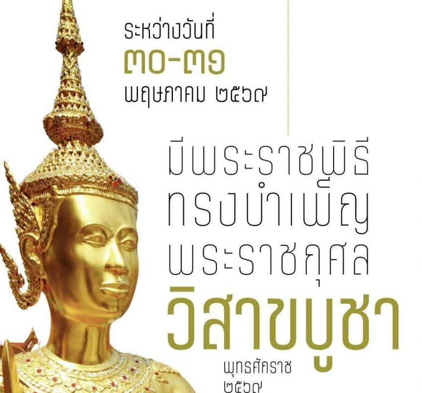 สำนักพระราชวัง ขอแจ้งการเข้าพระบรมมหาราชวังและวัดพระศรีรัตนศาสดาราม ระหว่างวันที่ ๓๐ &ndash; ๓๑ พฤษภาคม ๒๕๖๙ ตั้งแต่เวลา ๐๘.๓๐ &ndash; ๑๒.๐๐ น.