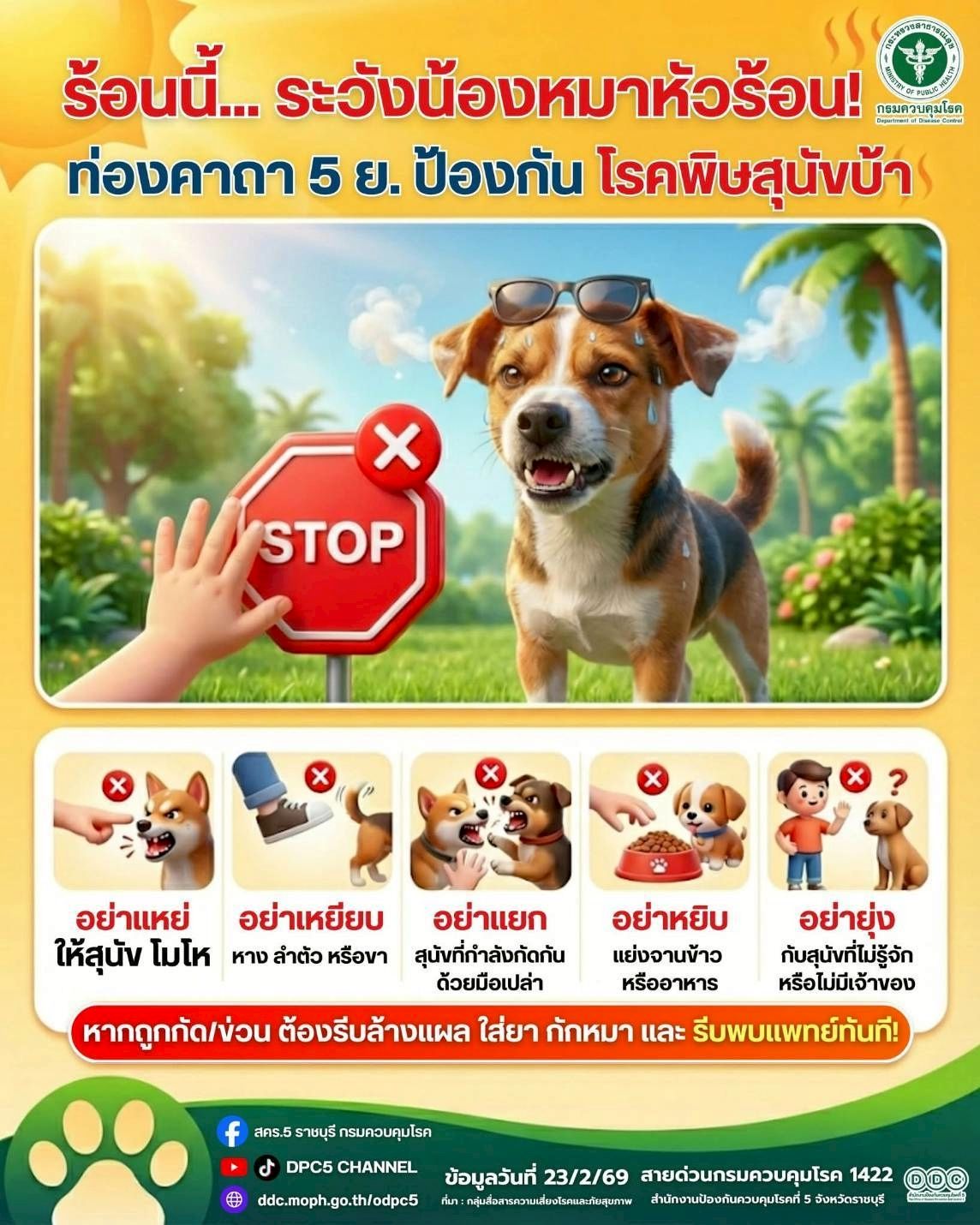 🌞 ร้อนนี้...ระวังหมาหัวร้อน‼️ ท่องคาถา 5 ย. ป้องกันโรคพิษสุนัขบ้า 🐶🐱