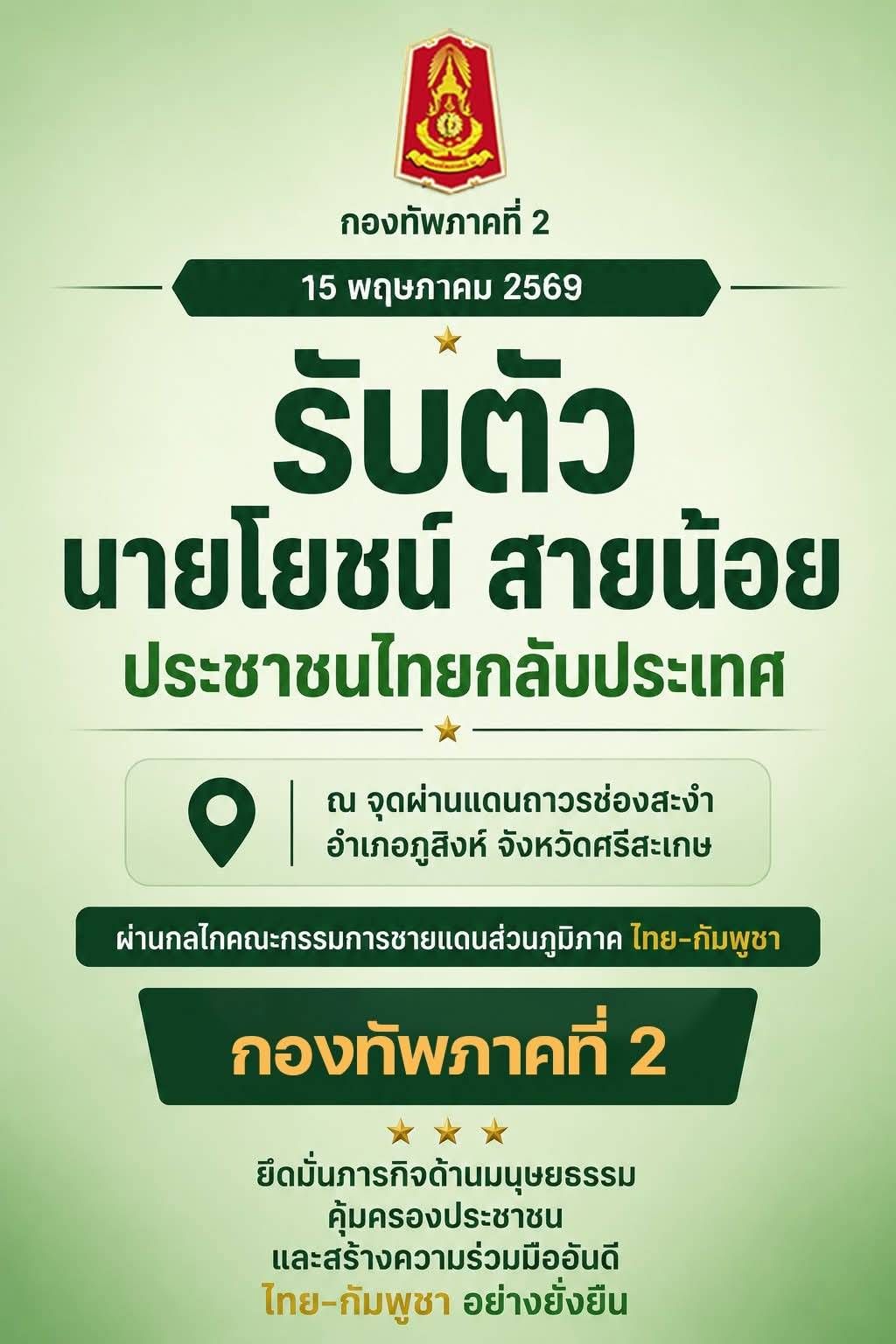 ข่าวดี‼️ กองทัพภาคที่ 2 รับตัว "นายโยชน์ สายน้อย" ประชาชนคนไทยกลับประเทศ