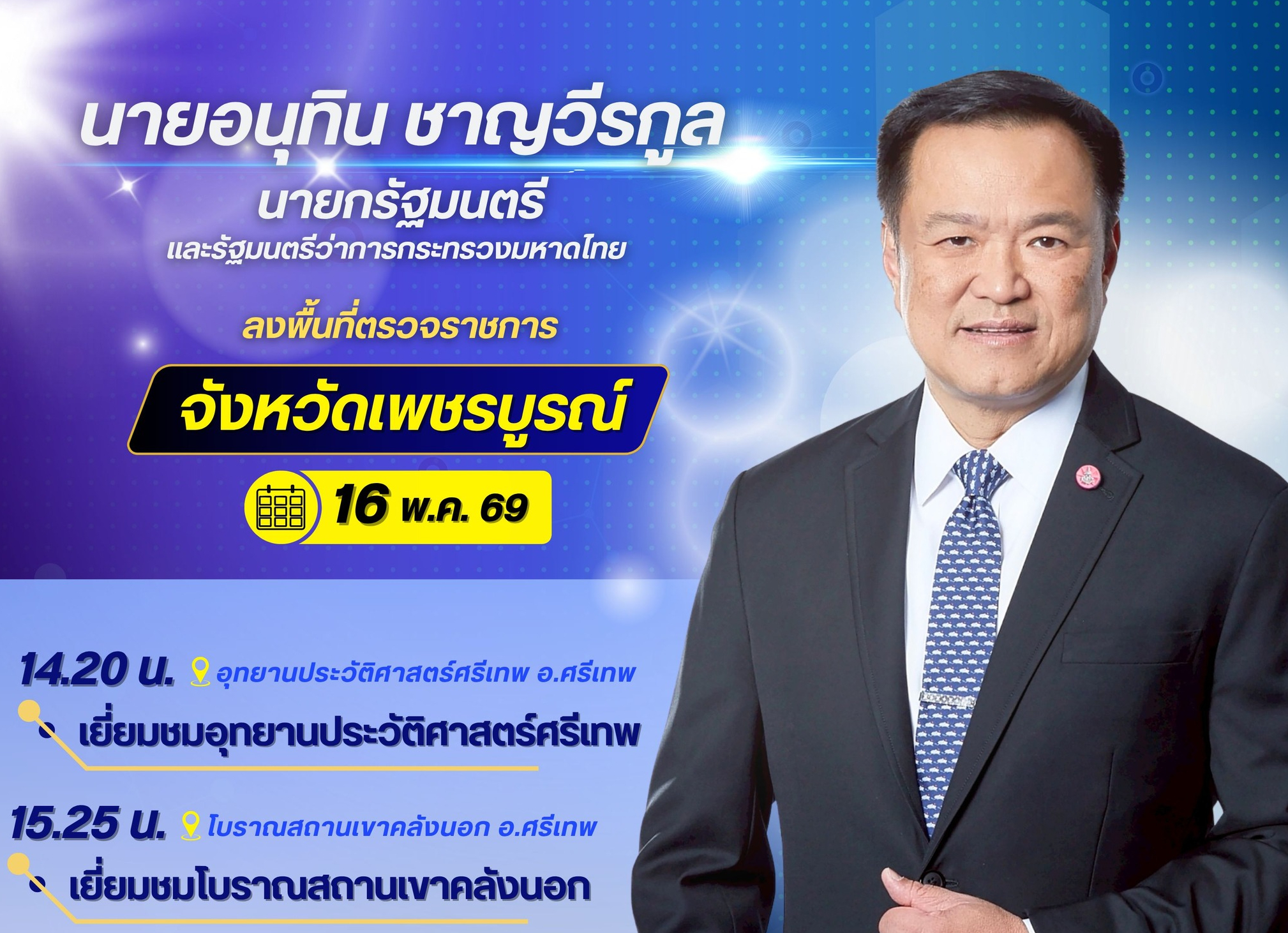 🚨 ติดตามภารกิจ 📌 นายอนุทิน ชาญวีรกูล นายกรัฐมนตรีและรัฐมนตรีว่าการกระทรวงมหาดไทย มีกำหนดลงพื้นที่ตรวจราชการจังหวัดเพชรบูรณ์ และเปิดงานประเพณีฮักบั้งไฟพุเตย ครั้งที่ 25 ในวันเสาร์ที่ 16 พฤษภาคม 2569