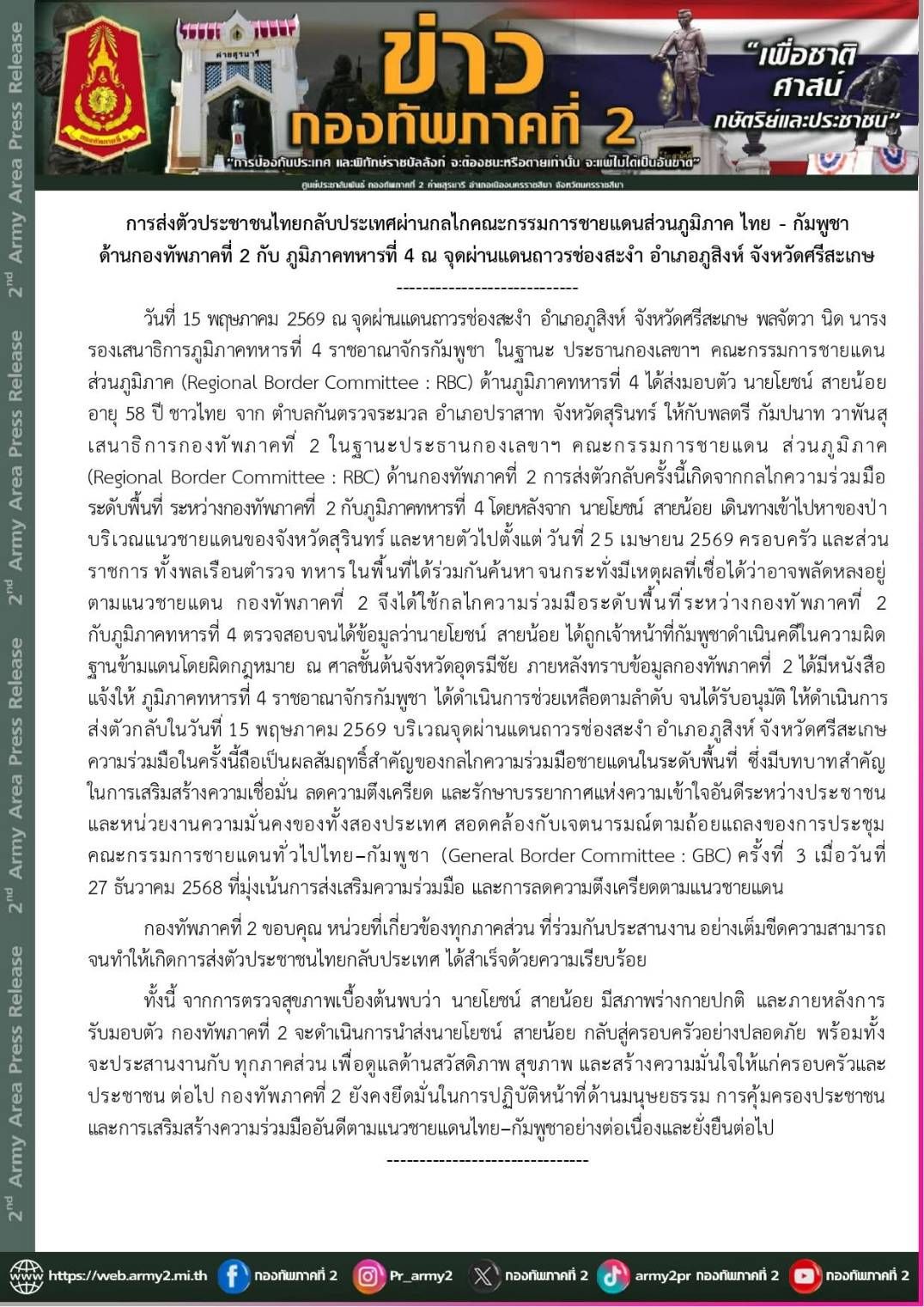 การส่งตัวประชาชนไทยกลับประเทศผ่านกลไกคณะกรรมการชายแดนส่วนภูมิภาค ไทย - กัมพูชา ด้านกองทัพภาคที่ 2 กับ ภูมิภาคทหารที่ 4 ณ จุดผ่านแดนถาวรช่องสะงำ อำเภอภูสิงห์ จังหวัดศรีสะเกษ