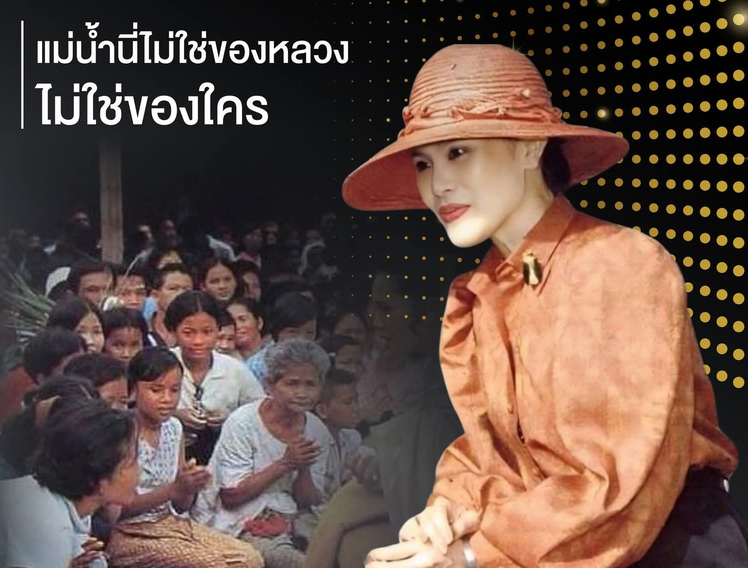แม่น้ำนี่ไม่ใช่ของหลวง ไม่ใช่ของใคร แม่น้ำเป็นของเรา