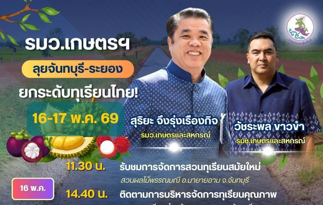 📌 ติดตามภารกิจ นายสุริยะ จึงรุ่งเรืองกิจ รมว.กระทรวงเกษตรและสหกรณ์ และนายวัชระพล ขาวขำ รมช.กระทรวงเกษตรและสหกรณ์ ลงพื้นที่ตรวจราชการในพื้นที่ จังหวัดจันทบุรีและจังหวัดระยอง ระหว่างวันที่ 16 - 17 พฤษภาคม 2569