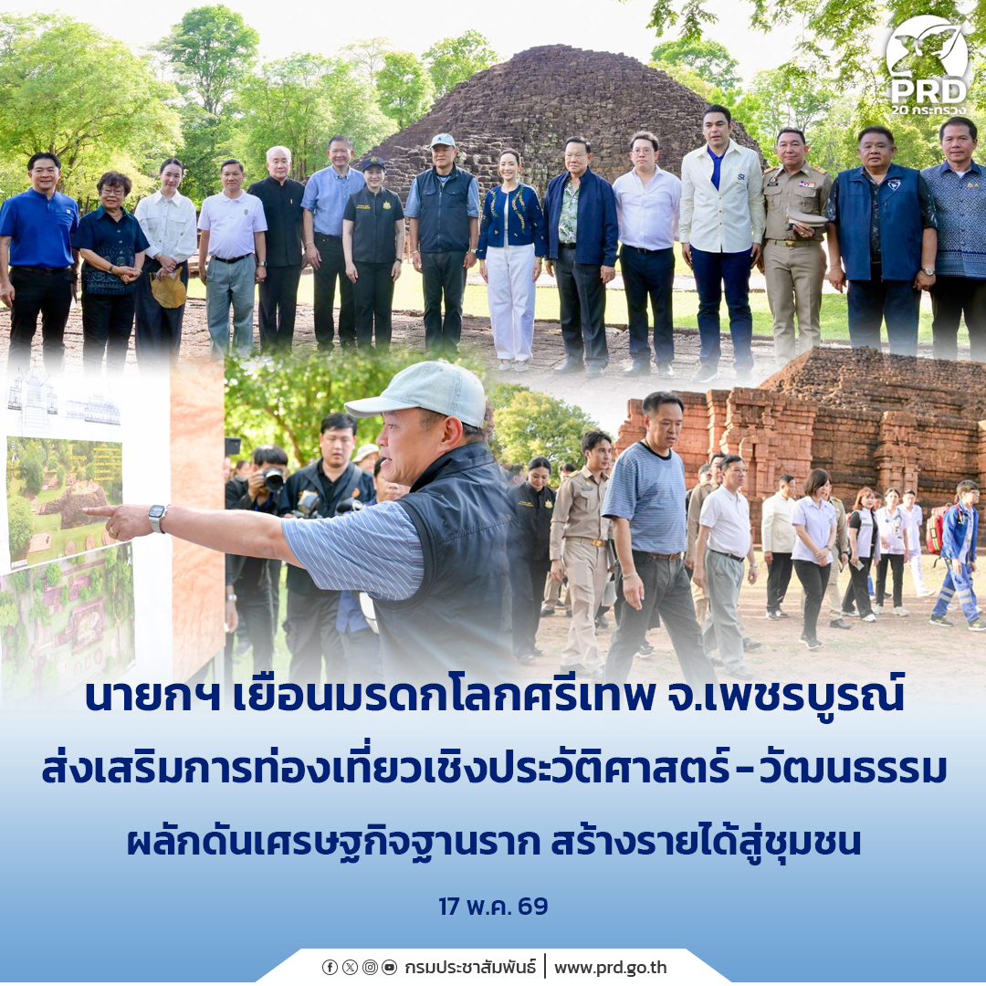นายกฯ เยือนมรดกโลกศรีเทพ จ.เพชรบูรณ์ ส่งเสริมการท่องเที่ยวเชิงประวัติศาสตร์-วัฒนธรรม ผลักดันเศรษฐกิจฐานราก สร้างรายได้สู่ชุมชน