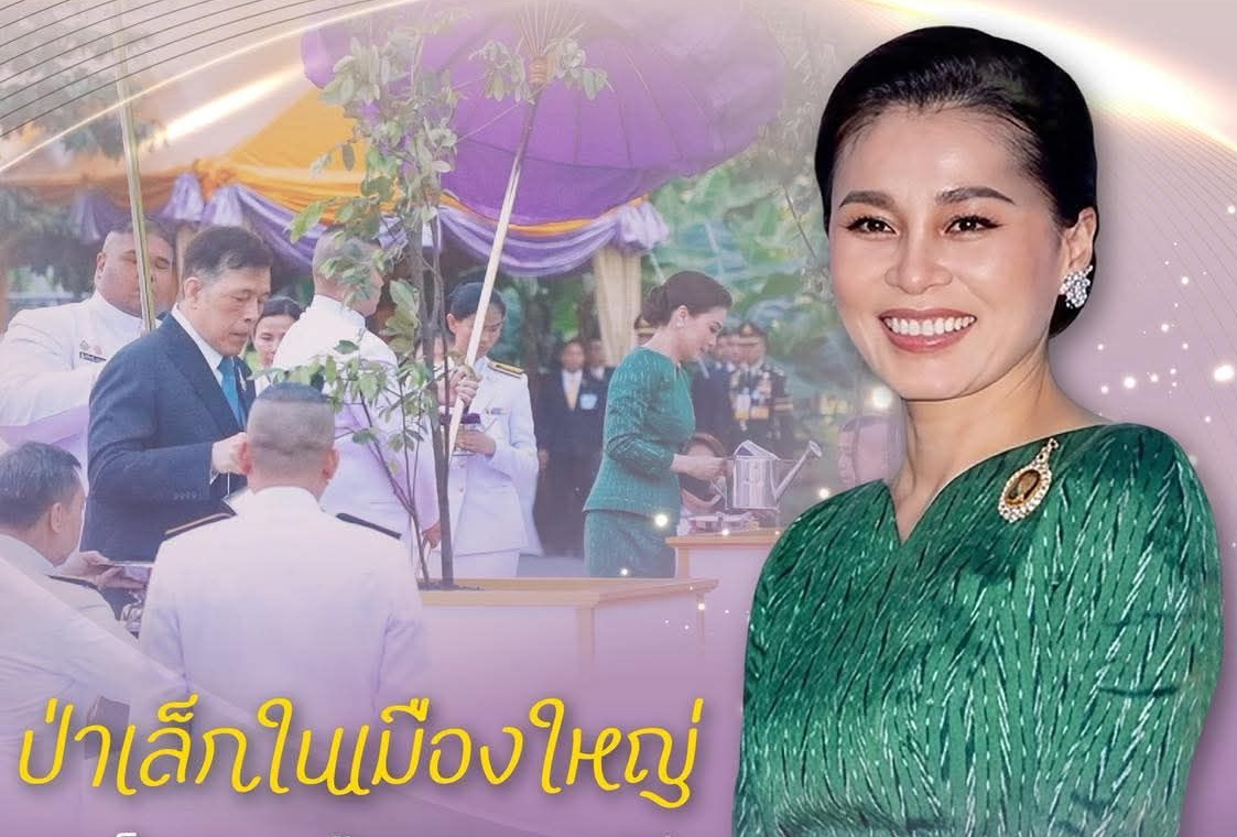 ป่าเล็กในเมืองใหญ่ สมเด็จพระนางเจ้าฯ พระบรมราชินี กับการสืบสานมรดกสีเขียวเพื่อปวงประชา