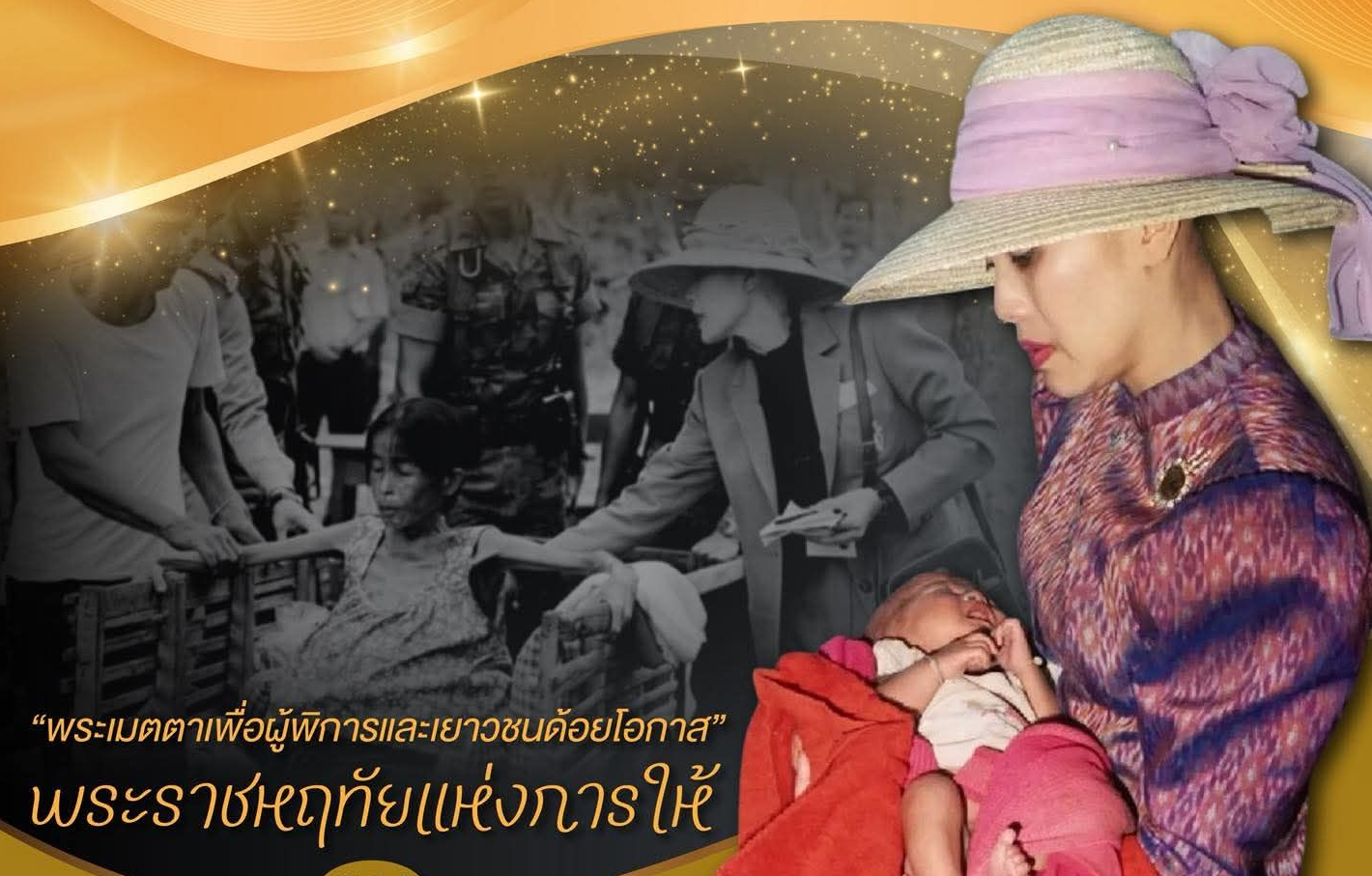 พระเมตตาเพื่อผู้พิการและเยาวชนด้อยโอกาส: พระราชหฤทัยแห่งการให้ของสมเด็จพระนางเจ้าสิริกิติ์ พระบรมราชชนนีพันปีหลวง