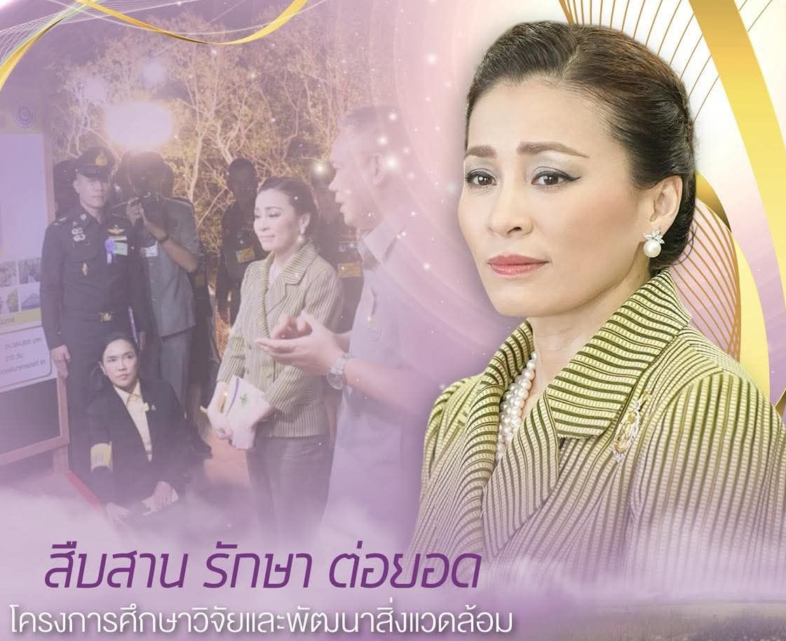 สืบสาน รักษา ต่อยอด โครงการศึกษาวิจัยและพัฒนาสิ่งแวดล้อมแหลมผักเบี้ย อันเนื่องมาจากพระราชดำริ
