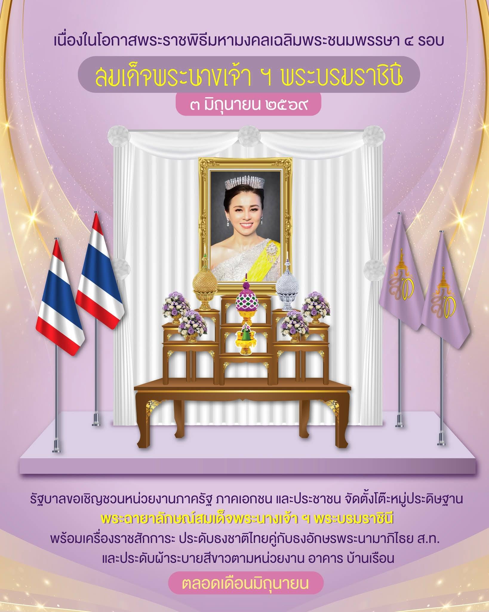 เนื่องในโอกาสพระราชพิธีมหามงคลเฉลิมพระชนมพรรษา ๔ รอบ สมเด็จพระนางเจ้า ฯ พระบรมราชินี ๓ มิถุนายน ๒๕๖๙