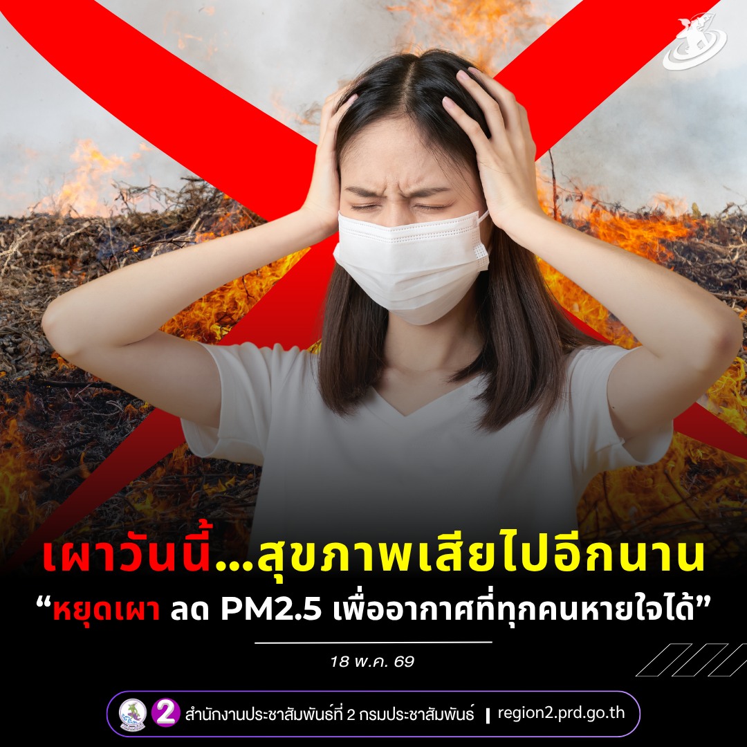 🚫🔥 &ldquo;เผาวันนี้&hellip;สุขภาพเสียไปอีกนาน&rdquo; ควันจากการเผาไม่ได้หายไปไหน แต่กลับกลายเป็นฝุ่น PM2.5 ที่ทุกคนต้องสูดเข้าไปทุกวัน