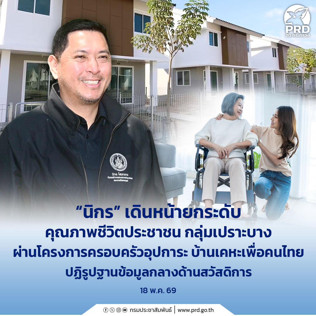 &ldquo;นิกร&rdquo; เดินหน้ายกระดับคุณภาพชีวิตประชาชน กลุ่มเปราะบาง ผ่านโครงการครอบครัวอุปการะ บ้านเคหะเพื่อคนไทย ปฏิรูปฐานข้อมูลกลางด้านสวัสดิการ