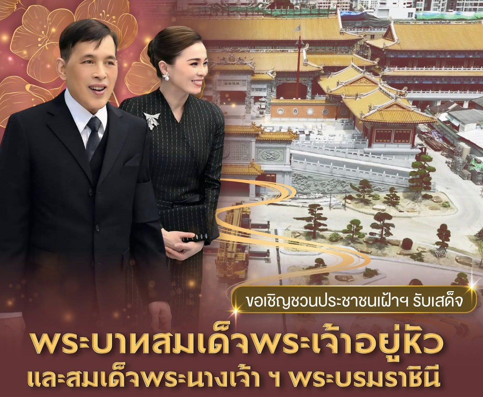 ขอเชิญชวนประชาชนเฝ้าฯ รับเสด็จ พระบาทสมเด็จพระเจ้าอยู่หัว และสมเด็จพระนางเจ้า ฯ พระบรมราชินี เสด็จพระราชดำเนินไปทรงเปิดอาคารศาลเจ้าไต้ฮงกงหยกขาว