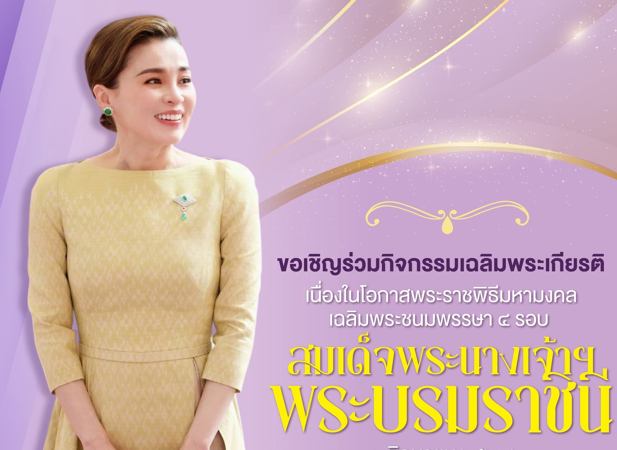 รัฐบาลขอเชิญชวนหน่วยงานภาครัฐ ภาคเอกชน และประชาชน ร่วมกิจกรรมเฉลิมพระเกียรติ เนื่องในโอกาสพระราชพิธีมหามงคลเฉลิมพระชนมพรรษา ๔ รอบ สมเด็จพระนางเจ้า ฯ พระบรมราชินี ๓ มิถุนายน ๒๕๖๙