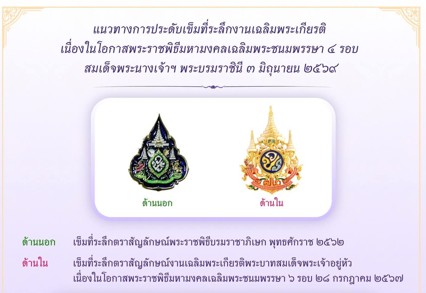 แนวทางการประดับเข็มที่ระลึกงานเฉลิมพระเกียรติ เนื่องในโอกาสพระราชพิธีมหามงคลเฉลิมพระชนมพรรษา ๔ รอบ สมเด็จพระนางเจ้า ฯ พระบรมราชินี ๓ มิถนายน ๒๕๖๙