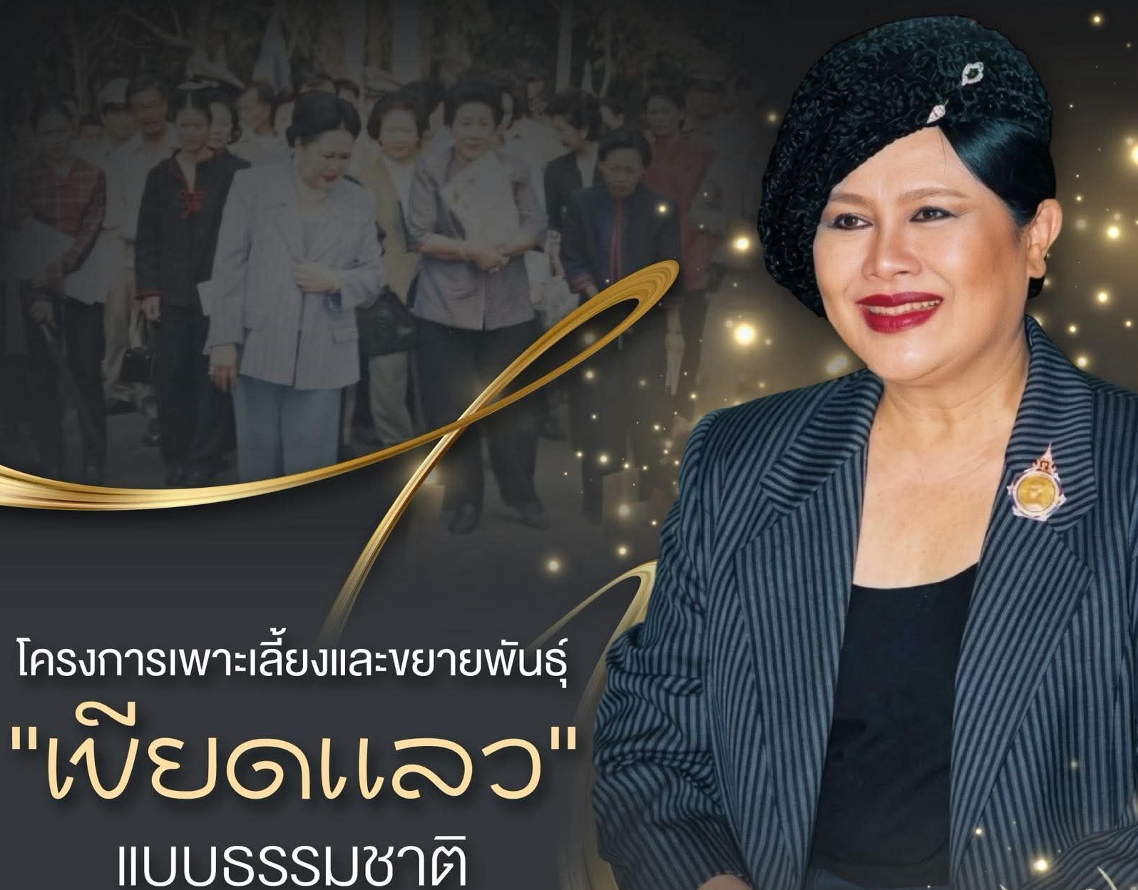 โครงการเพาะเลี้ยงและขยายพันธุ์เขียดแลวแบบธรรมชาติ